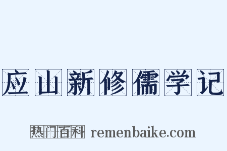 应山新修儒学记是什么意思的图片
